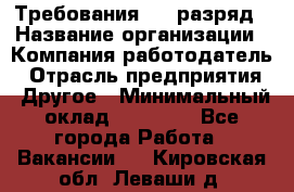 Требования:4-6 разряд › Название организации ­ Компания-работодатель › Отрасль предприятия ­ Другое › Минимальный оклад ­ 60 000 - Все города Работа » Вакансии   . Кировская обл.,Леваши д.